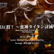 『FFXIV』楽曲のカラオケ配信開始!タイタンの「過重圧殺」など5曲…エオルゼアカフェ向け「降神祭」も開催