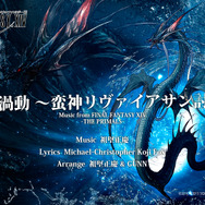 『FFXIV』楽曲のカラオケ配信開始!タイタンの「過重圧殺」など5曲…エオルゼアカフェ向け「降神祭」も開催