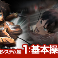 PS4/PS3/PS Vita『進撃の巨人』リヴァイのエリートプレイ動画が公開!NPCとの共闘やロックオンを用いた部位破壊を実機画面で