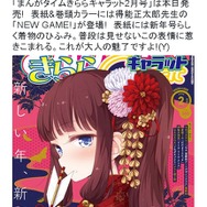 「NEW GAME!」第3巻は1月27日発売！ サイン会の開催も決定、「きららキャラット」2月号の表紙はひふみが飾る