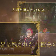 『勇者死す。』魔王を倒しても平和にはならず…システム紹介映像に衝撃展開が