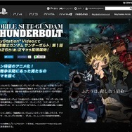 PlayStation Videoでは、『機動戦士ガンダム サンダーボルト』特集ページ