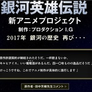 新アニメプロジェクト「銀河英雄伝説」公式サイト