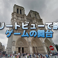 【特集】Googleストリートビューで眺める「ゲームの舞台」 ― ブラウザから聖地巡礼