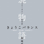 (C)西尾維新／講談社・アニプレックス・シャフト
