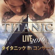 「タイタニック」のシネマ・コンサートが日本上陸 フルオーケストラで劇伴を演奏