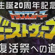 生誕20周年「ビーストウォーズ」の魅力に迫る新番組スタート、パーソナリティーは上坂すみれ