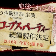 映画「コープスパーティー」続編決定！ 生駒里奈が主演続投、公開は2016年夏