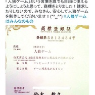 『牢獄の悪夢』開発者が「人狼ゲーム」を商標登録、目的は「誰でも自由に使えるようにするため」