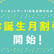 任天堂、ソフトが安くなる「お誕生月割引」を開始…ニンテンドーアカウントの新サービス