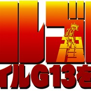 ゴルゴ13 ファイルG13を追え