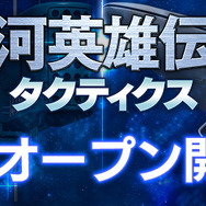 『銀河英雄伝説タクティクス』ついに始動！1月21日よりプレオープン実施、記念キャンペーンも