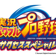 サクセス特化の『パワフルプロ サクセススペシャル』PS4/PS3/PS Vitaで無料配信決定…イベントデッキシステムを継承し「パワチャレ」も用意