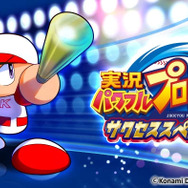 サクセス特化の『パワフルプロ サクセススペシャル』PS4/PS3/PS Vitaで無料配信決定…イベントデッキシステムを継承し「パワチャレ」も用意