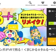「まじかる☆タルるートくん」をVRでリメイクするクラウドファンディング開始！ 本丸や伊代菜は高校～大学生に