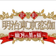 『明治東亰恋伽』ミュージカル化が決定！脚本は桜木さやか、演出は吉谷光太郎