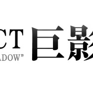 プロジェクト巨影都市（仮）