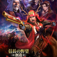『信長の野望・創造 戦国立志伝』メインビジュアル