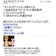 「天空の城ラピュタ」の“バルス”がタニタを滅ぼす！ 一日限りで“株式会社バルス”誕生