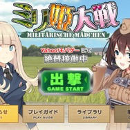 『ミリ姫大戦』3月22日にサービス終了、軍人や兵器を美少女化したブラウザゲーム