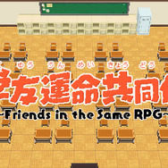 『学友運命共同体』タイトル画面