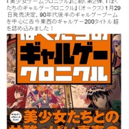 かつてのギャルゲーブームに迫る「ぼくたちのギャルゲークロニクル」1月29日発売…表紙には『サクラ大戦』や『久遠の絆』など