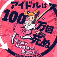 タイムループするリアル脱出ゲーム「アイドルは100万回死ぬ」開催決定…企画・監修は『極限脱出 9時間9人9の扉』の打越鋼太郎