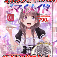 骨状態のメイドを毎号付いてくるパーツで自分好みにしていく『週刊マイメイド』iOS版リリース
