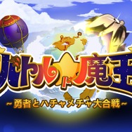 モンスターたちと世界一周を目指すTD『バトル・ド・魔王』Android版が配信開始、『メゾン・ド・魔王』公式モバイルアプリとして