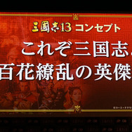 『三國志13』完成発表会レポ―吉川晃司とシブサワ・コウがディープに語る