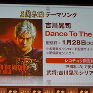 『三國志13』完成発表会レポ―吉川晃司とシブサワ・コウがディープに語る