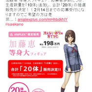 198万円の等身大アニメフィギュアに応募者殺到、生産数量が2倍に