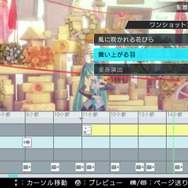 『初音ミク -Project DIVA- X』新登場「ライブエディットモード」詳細公開 ― 楽曲はフルサイズ、リズムゲーム中では見られないモーションも