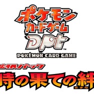 ポケモンカードゲームDPt最新拡張パック「時の果ての絆」12月26日発売！12年前のピカチュウが復活！？