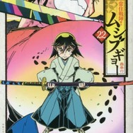 「常住戦陣!!ムシブギョー」22巻