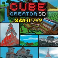 『キューブクリエイター3D』新キューブやワールドを追加するVer1.1配信開始、公式ガイドブックは1月29日発売
