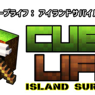 『キューブライフ：アイランドサバイバル』タイトルロゴ
