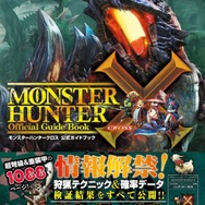 『モンハン クロス』公式ガイドブック発売…1088ページであらゆるデータを網羅