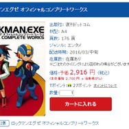 「ロックマンエグゼ オフィシャルコンプリートワークス」復刊決定！5000点の関連イラストを収録