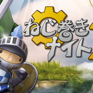 Newニンテンドー3DS用「Unity」が使用された『ねじ巻きナイト2』