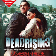 デッドライジング ゾンビのいけにえ