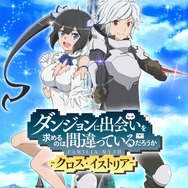 原作シリーズ累計400万部突破！　止まらない『ダンまち』人気を“紐”解く