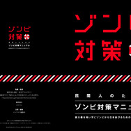 【特集】『民間人のためのゾンビ対策マニュアル』を特別公開