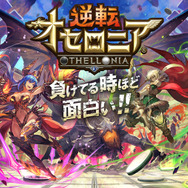 DeNA『逆転オセロニア』配信開始―リアルタイム対戦が熱い「進化したオセロ」