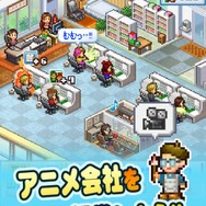 「アニメスタジオ」経営SLG登場…優秀なスタッフを育成して人気アニメを生み出せ