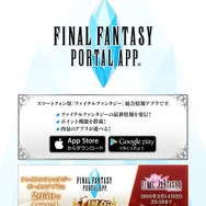 『ファイナルファンタジー ポータルアプリ』公式サイトより