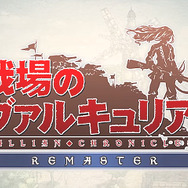 今週発売の新作ゲーム『戦場のヴァルキュリア リマスター』『真・女神転生IV FINAL』『Unravel』他