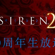 『SIREN2』10周年記念番組2月9日放送!シリーズ出演者らが当時を振り返る