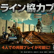 進撃の巨人』大型アップデートで「オンライン協力プレイ」実装