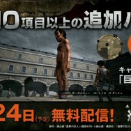 『進撃の巨人』大型アップデートで「オンライン協力プレイ」実装決定！巨人をコレクションする要素や、DLC衣装なども配信